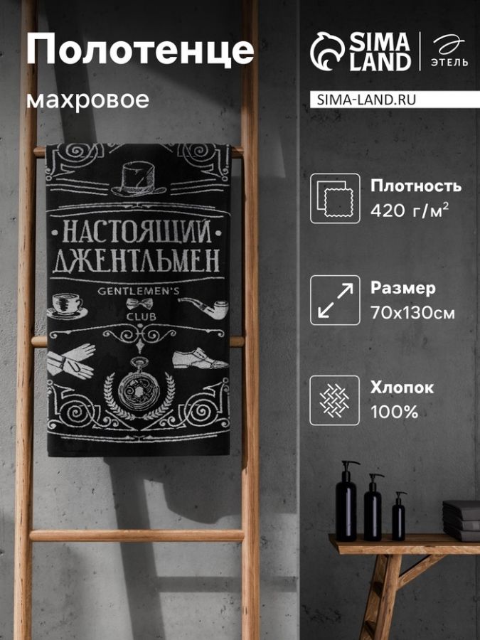 Полотенце махровое Этель «Настоящий джентльмен», 70?130 см, 100% хлопок, 420 г/м?, чёрно-белое