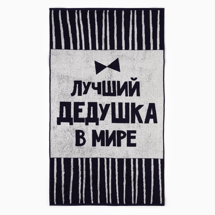 Полотенце махровое Этель «Лучший дедушка в мире», 70?130 см, 100% хлопок, 420 г/м?, синее