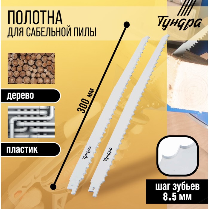 Полотна по дереву для сабельной пилы ТУНДРА, HCS, 275/300?8.5 мм, 2 шт.