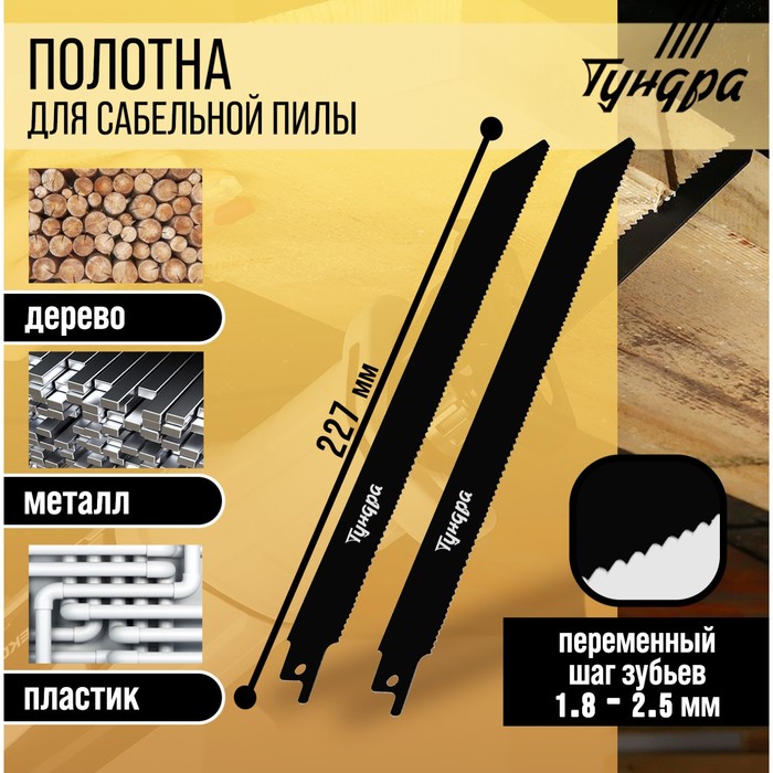 Полотна универсальные для сабельной пилы ТУНДРА, Bimetal, 200/227?1.8-2.5 мм, 2 шт.