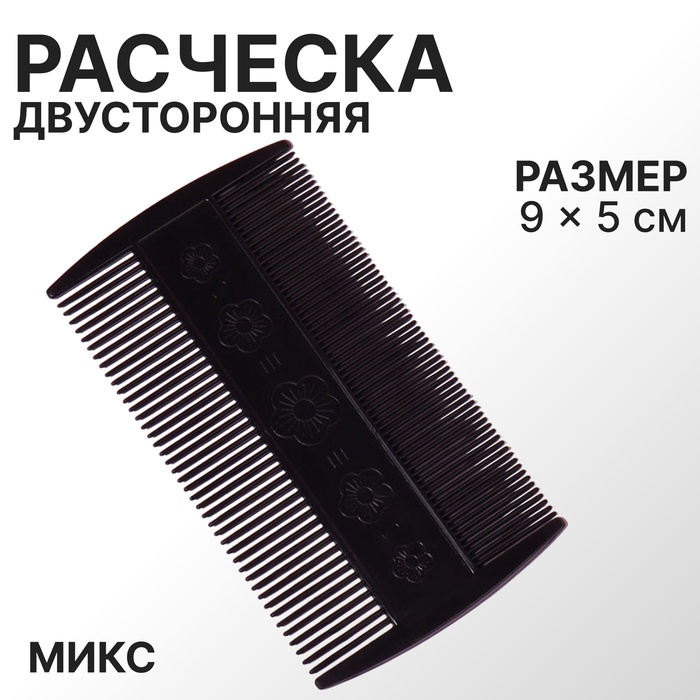 Расчёска двусторонняя, 9 ? 5 см, цвет чёрный