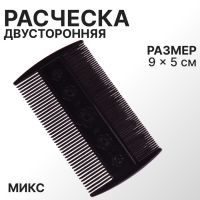 Расчёска двусторонняя, 9 ? 5 см, цвет чёрный