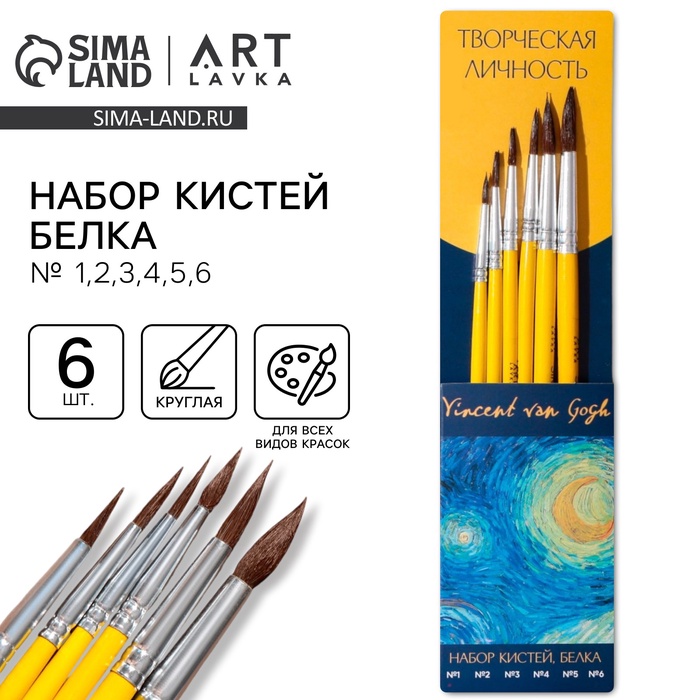 Кисть для рисования набор 6 шт. белка «Творческая личность» № 1, 2, 3, 4, 5, 6