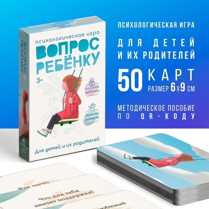 Игра психологическая «Вопрос ребенку», 50 карт (6?9 см), мини версия, 3+
