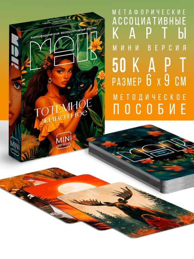 Метафорические ассоциативные карты «Тотемное животное», 50 карт, мини, 16+