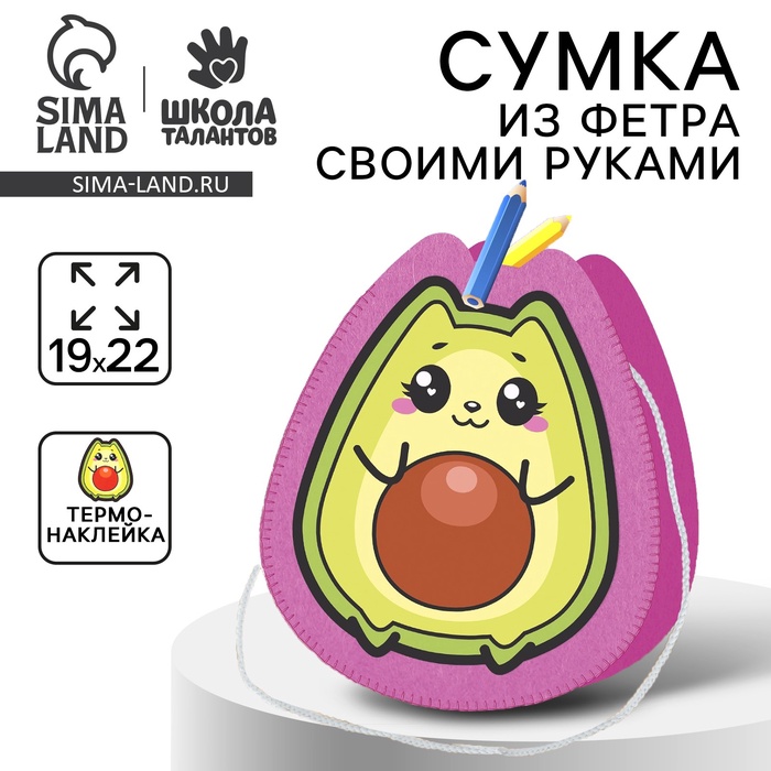 Набор для создания сумки из фетра «?Авокотик»? с термонаклейкой