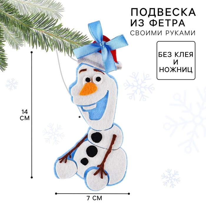 Ёлочная игрушка из фетра своими руками на новый год «Холодное сердце», набор для творчества