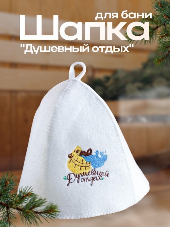 Шапка для бани и сауны, с вышивкой «Душевный отдых», полиэфир 70%, шерсть 30%, «Банная забава»