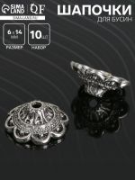 Шапочки для бусин (набор 10шт), 1,4*1,4*0,6 см, цвет черненое серебро