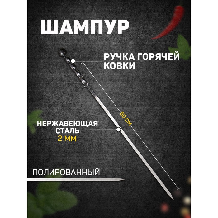 Шампур «Серебрянный шар», с ручкой горячей ковки, рабочая длина - 50 см