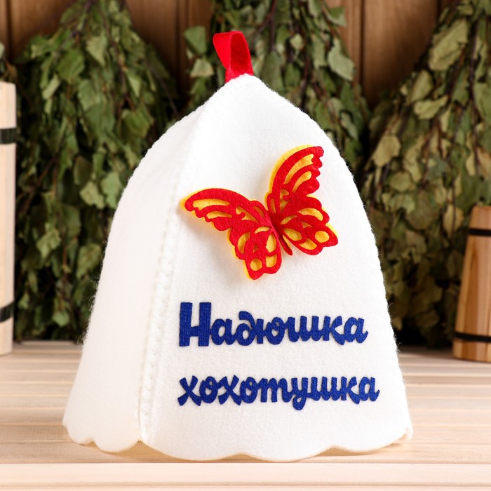 Шапка для бани и сауны именная «Надюшка-хохотушка», с аппликацией, войлок, светлая