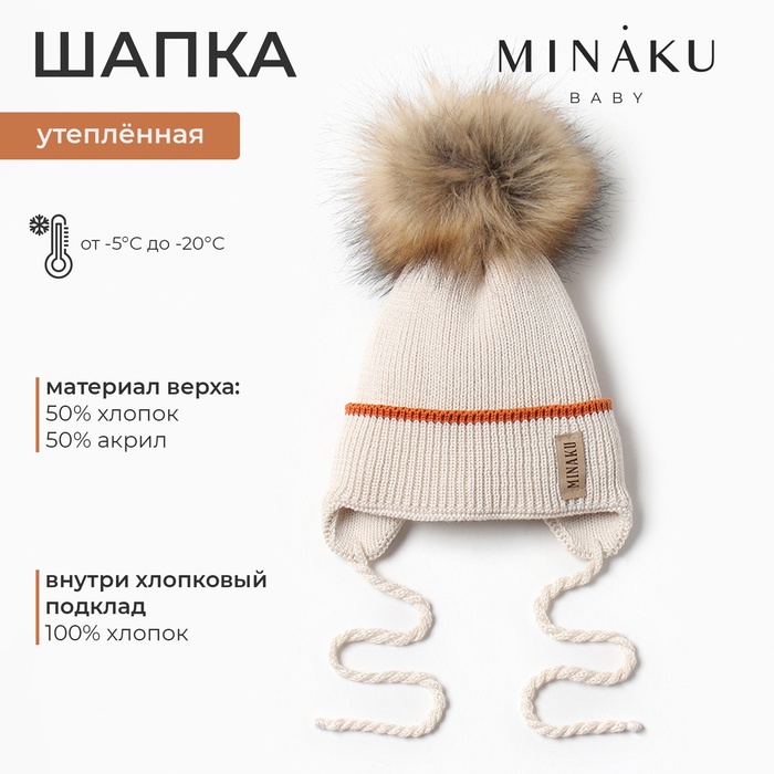 Шапка детская MINAKU с утеплителем, р-р 42-44, цвет молочный