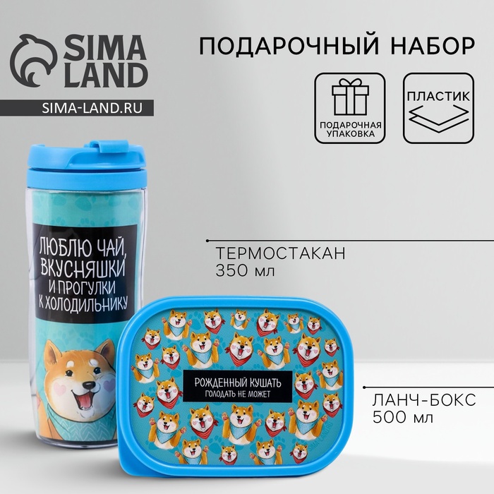 Подарочный набор «Люблю чай, вкусняшки»: термостакан 350 мл, ланч-бокс 500 мл