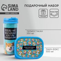 Подарочный набор «Люблю чай, вкусняшки»: термостакан 350 мл, ланч-бокс 500 мл