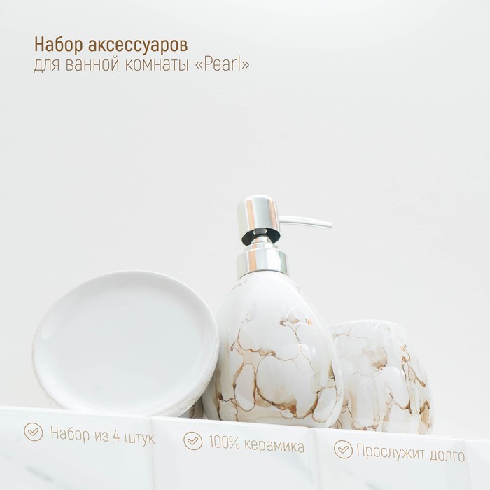 Аксессуары для ванной Pearl, 4 предмета, мыльница, дозатор для мыла 360 мл, 2 стакана, белые