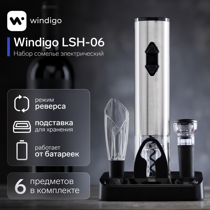 Набор сомелье электрический Windigo LSH-06, 2 пробки, аэратор, штопор, подставка,от батареек