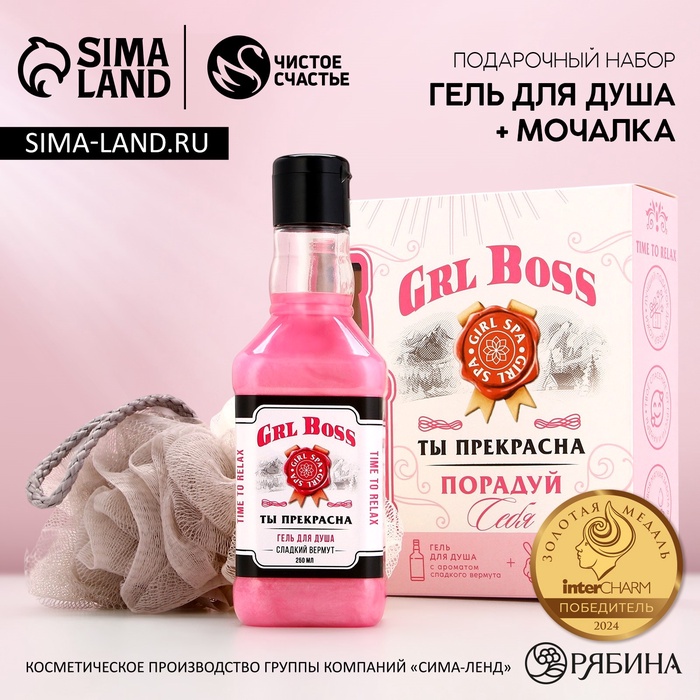 Подарочный набор косметики ЧИСТОЕ СЧАСТЬЕ GRL BOSS: гель для душа виски 250 мл и мочалка для тела