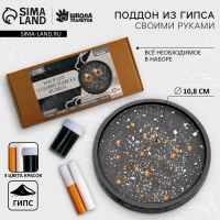 Подставка из гипса. Набор для создания поддона с красками «Круг»