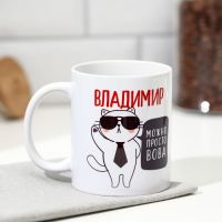 Кружка керамическая именная «Владимир», 320 мл