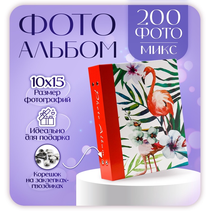 Фотоальбом на 200 фотографий "Фауна" 10x15 см МИКС