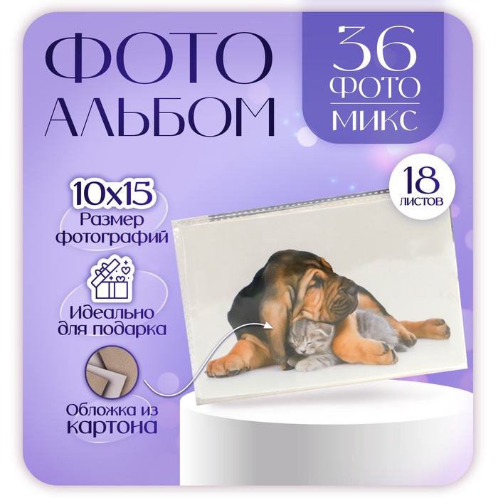 Фотоальбом на 36 фото 10?15 см «Пёс и котёнок», 18 листов, МИКС