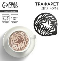 Трафарет для кофе «Папоротники», 9,5 х 8,5 см
