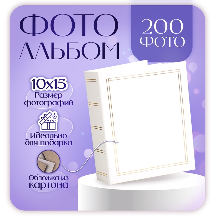 Фотоальбом на 200 фото 10?15 см «Строгость», белый