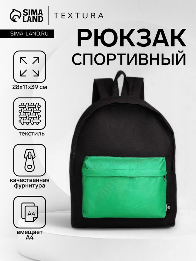 Спортивный рюкзак TEXTURA, с карманом, чёрный/зелёный