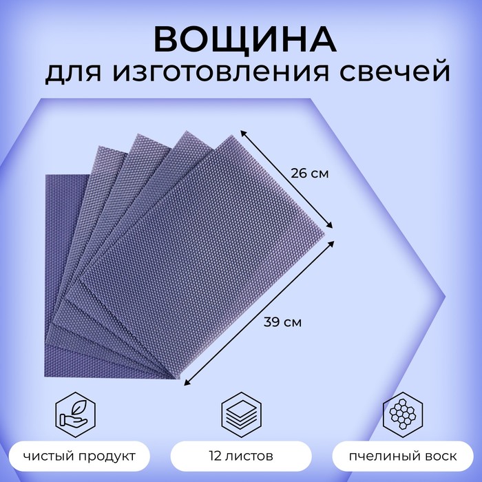 Вощина для изготовления свечей, лаванда, 1 кг, 12 листов, 39х26 см