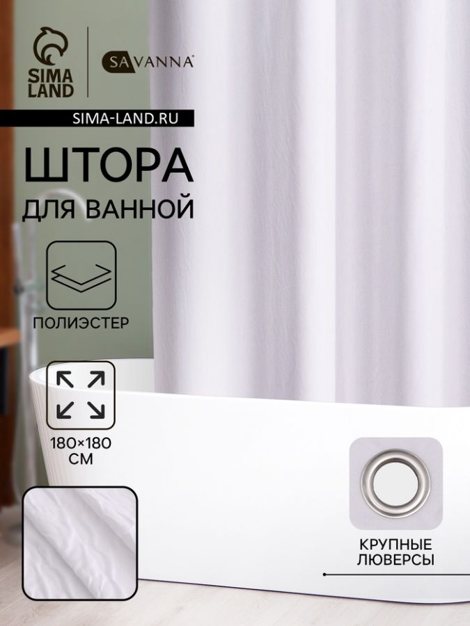 Штора для ванной SAVANNA «Сохо», 180?180 см, полиэстер