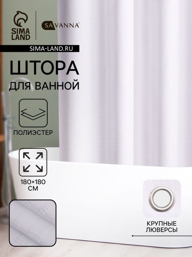 Штора для ванной SAVANNA «Харлоу», 180?180 см, полиэстер