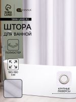 Штора для ванной SAVANNA «Харлоу», 180?180 см, полиэстер