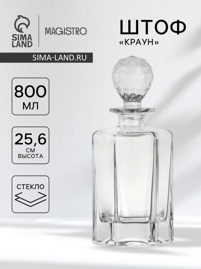 Штоф Magistro «Краун», 800 мл, 11.36?9.89?25.9 см, стекло, прозрачный