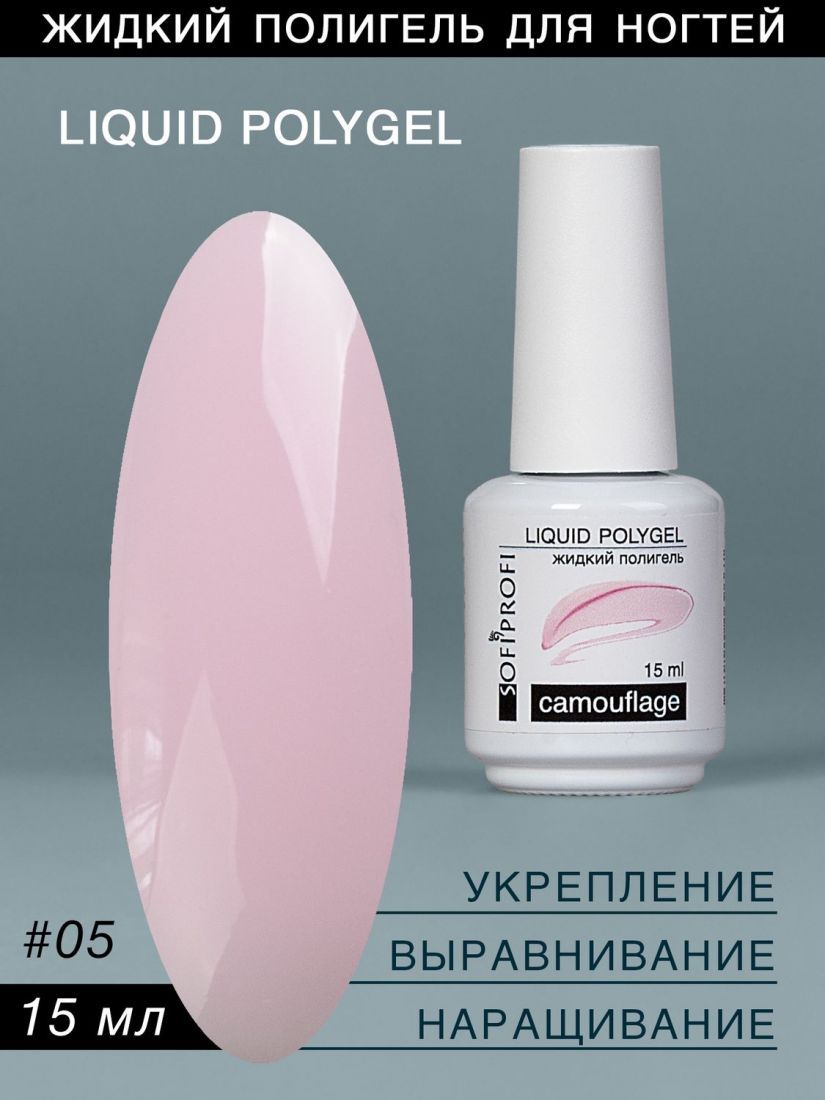 Полигель Liquid Polygel,  №5   15 мл   SOFIPROFI