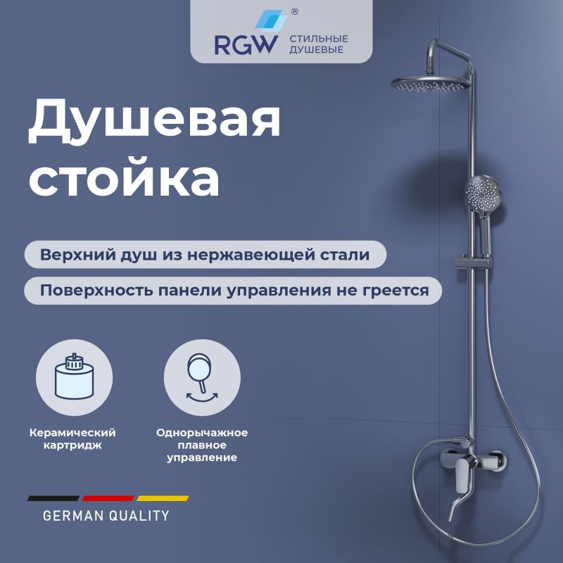 Душевая стойка RGW SP-25 в цвете хром, 59140125-01
