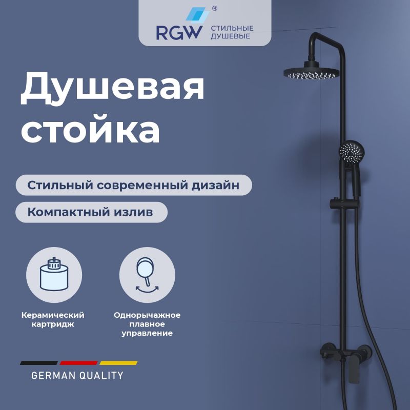 Душевая стойка RGW SP-26B в цвете черный, 59140126-04