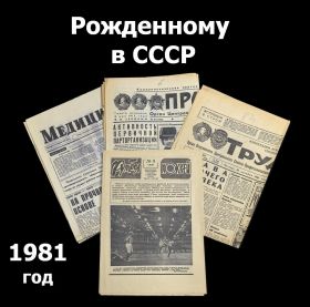Рожденному в СССР - 1981 год. История на страницах 4х советских газет. Набор 4шт Oz