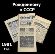 Рожденному в СССР - 1981 год. История на страницах 4х советских газет. Набор 4шт Oz