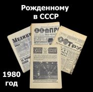 Рожденному в СССР - 1980 год. История на страницах 4х советских газет. Набор 4шт Oz
