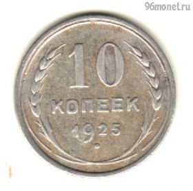 10 копеек 1925