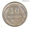 10 копеек 1925