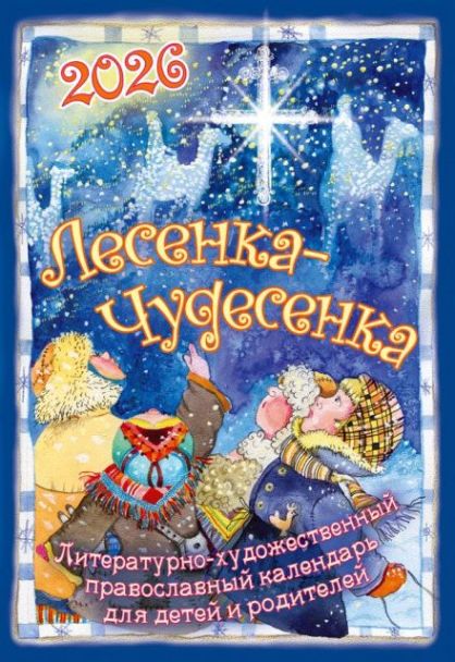 Лесенка-чудесенка: литературно-художественный православный календарь для детей и родителей на 2026 год