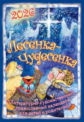 Лесенка-чудесенка: литературно-художественный православный календарь для детей и родителей на 2026 год