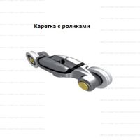 Комплект фурнитуры Krona Koblenz 0550-50/80/120 каретка