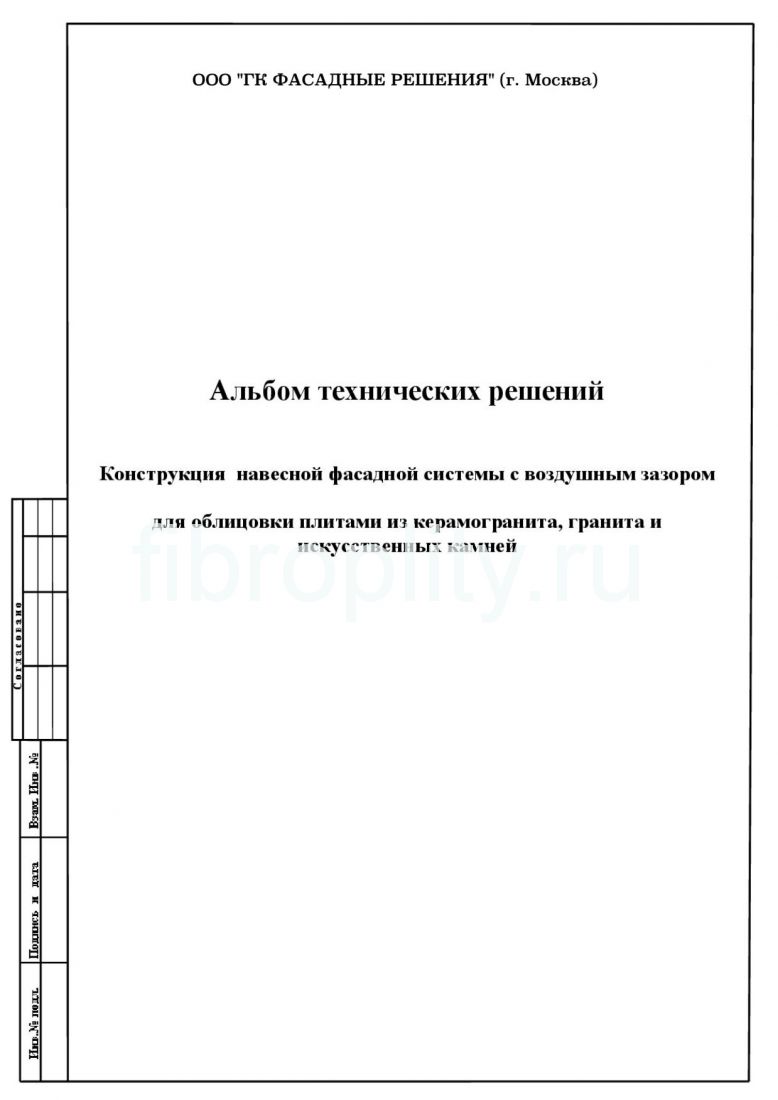 Альбом технических решений на облицовку фасада керамогранитом
