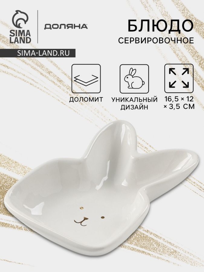 Блюдо Доляна «Зайка в золотом», 16.5?12?3.5 см, белое