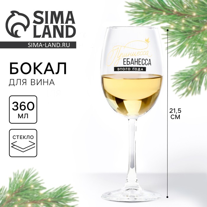 Бокал для вина новогодний «Принцесса», 360 мл