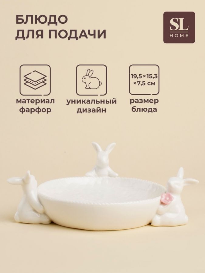 Блюдо для подачи SL Home «Лесные кролики», 19.5?15.3?7.5 см, фарфор, белое