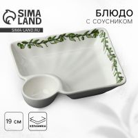 Блюдо керамическое с соусником «Оливки», 18.6?17.5?4 см