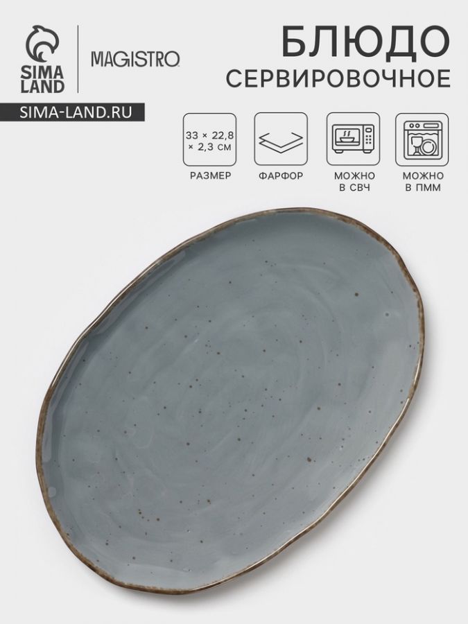 Блюдо сервировочное Magistro Alpine Frost, 33?22.8?2.5 см, овальное, фарфор, синее